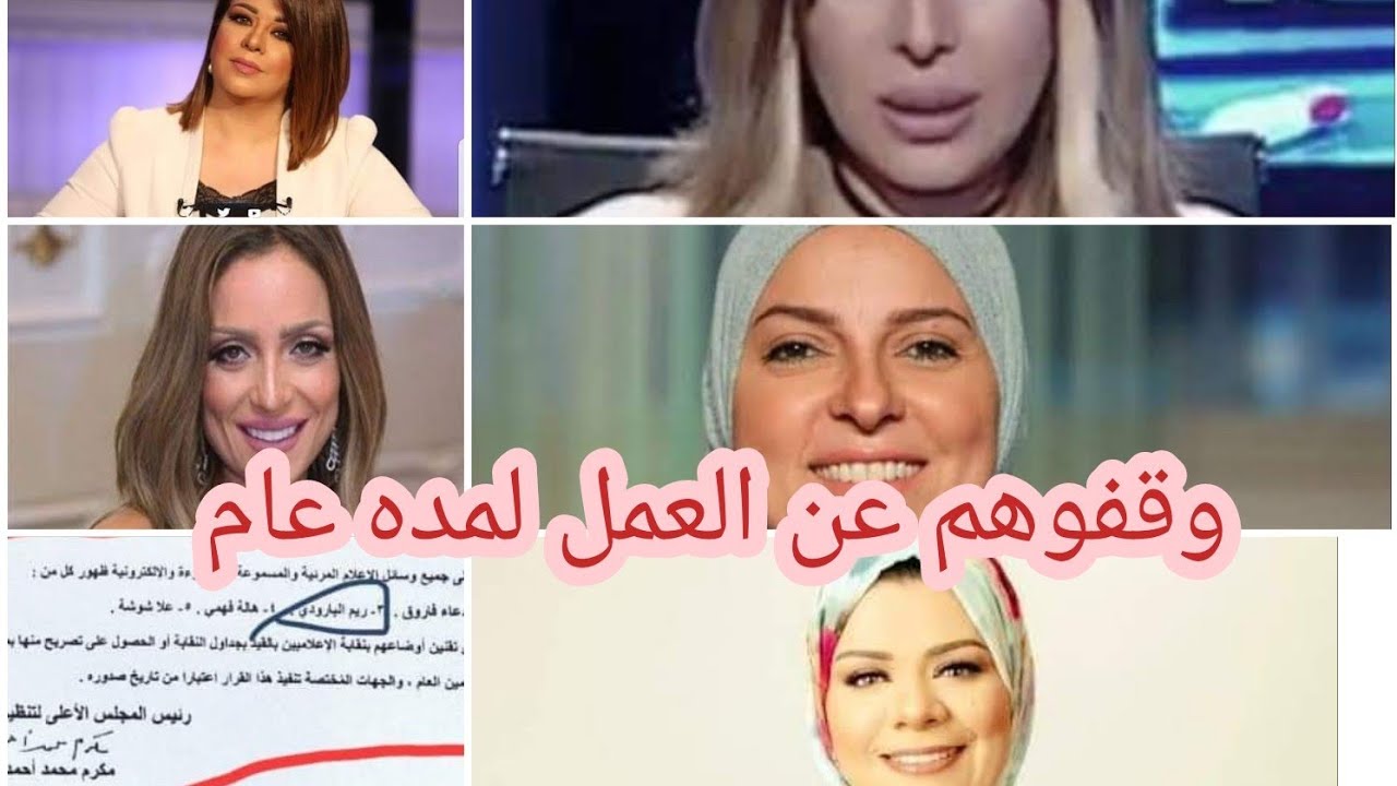 المجلس الأعلى لتنظيم الإعلام يمنع 5 مذيعات من الظهور الإعلامي لمدة عام