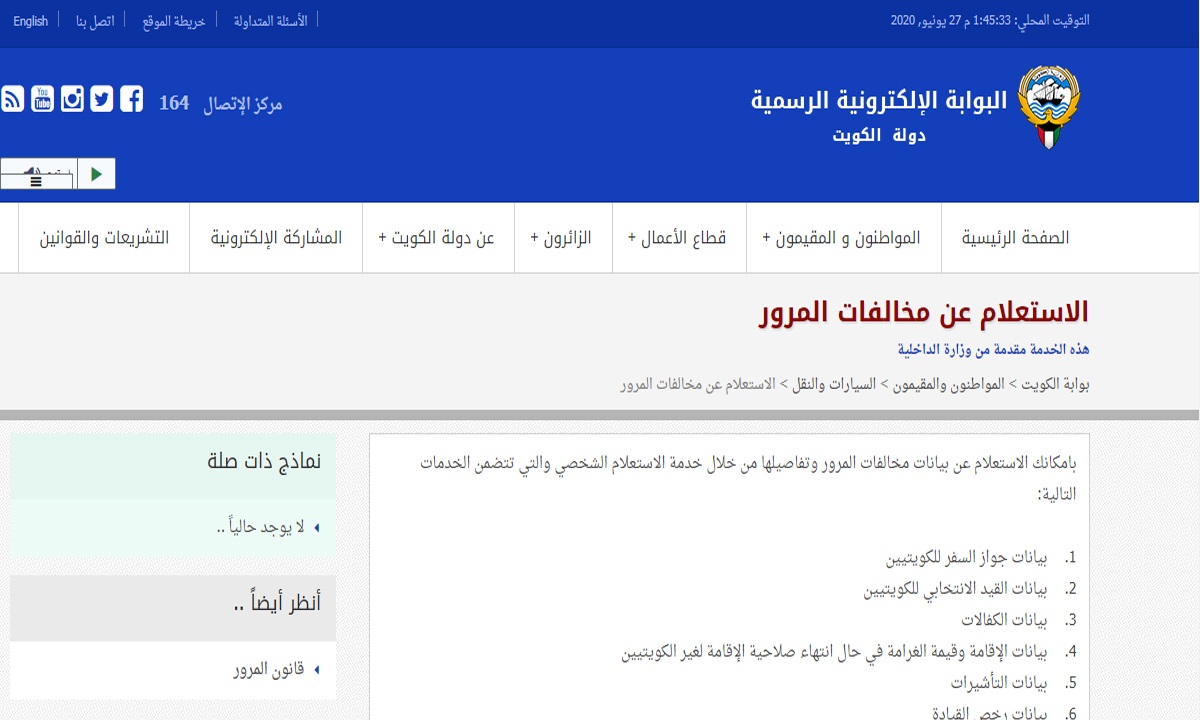 خطوات الاستعلام عن المخالفات المرورية في الكويت عبر البوابة الالكترونية e.gov.kw