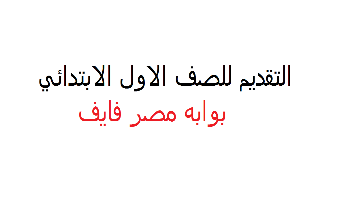 روابط وخطوات التقديم للصف الاول الابتدائي ٢٠٢٠ للمدارس الحكومية عبر خدمات ولي الأمر وزارة التربية والتعليم