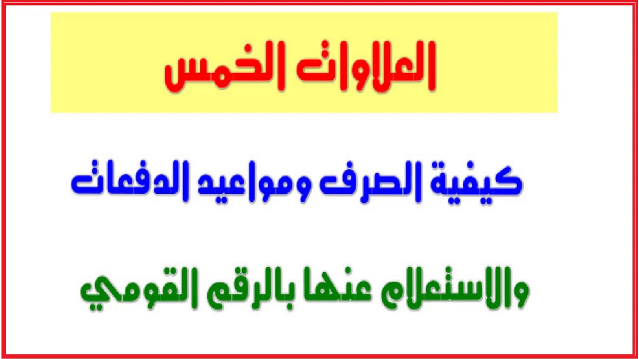 التضامن تعلن مواعيد صرف دفعات العلاوات الخمسة المجمدة لأصحاب المعاشات