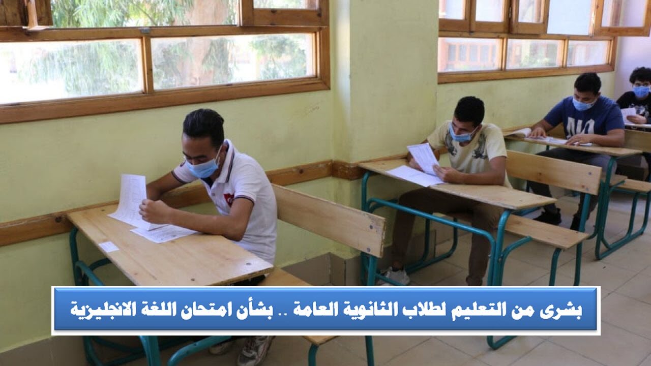 بشرى من التعليم لطلاب الثانوية العامة .. بشأن امتحان اللغة الانجليزية