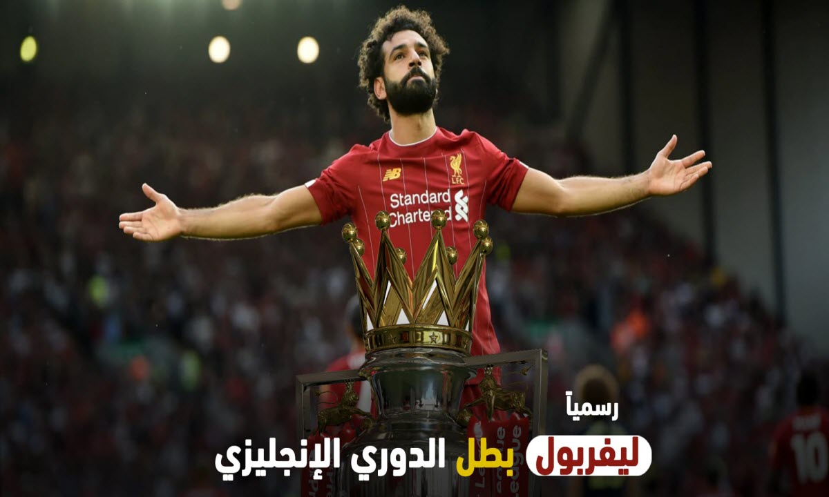 عاجل | للمرة الأولى بعد 30 عامًا .. ليفربول يتوج بطلًا للدوري الانجليزي