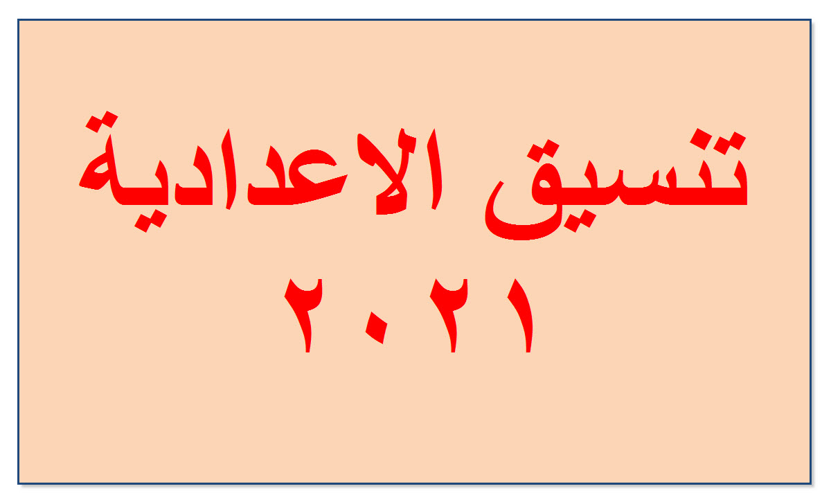 تنسيق الاعدادية 2021 “عام- فني” بمختلف المحافظات