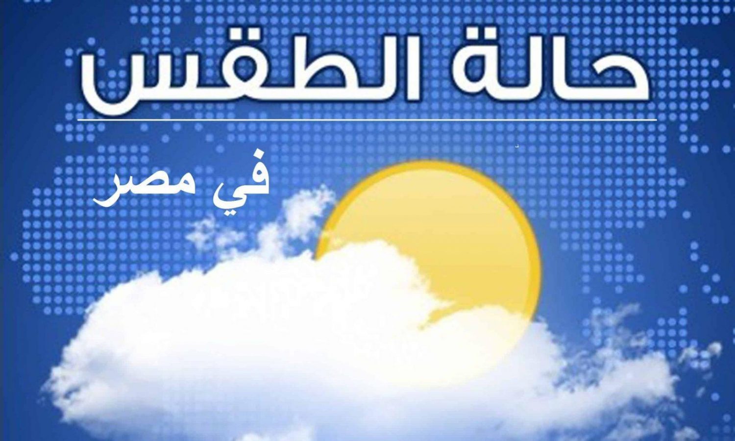 تغيرات في حالة الطقس بدايةً من الغد “أمطار خفيفة ورعدية وارتفاع في الحرارة ونشاط للرياح”