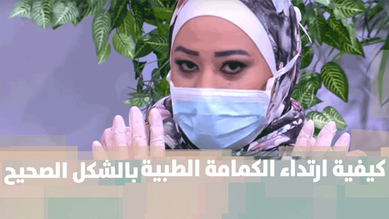 للحماية من كورونا .. 5 خطوات لاتداء الكمامة بطريقة صحيحة