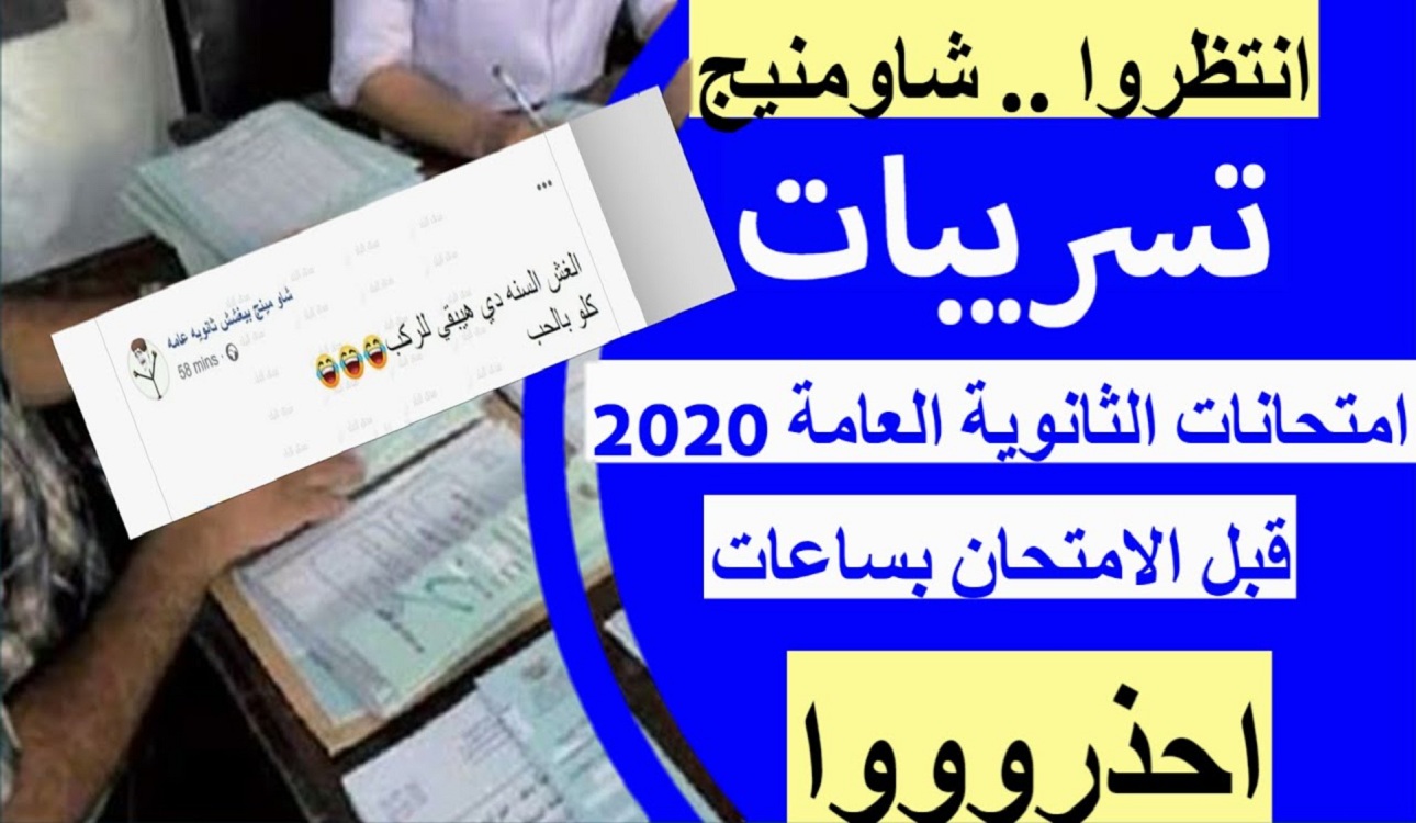 امتحانات الثانوية العامة.. القبض على أدمن صفحة «شاومنج بيغشش ثانوية عامة 2020»