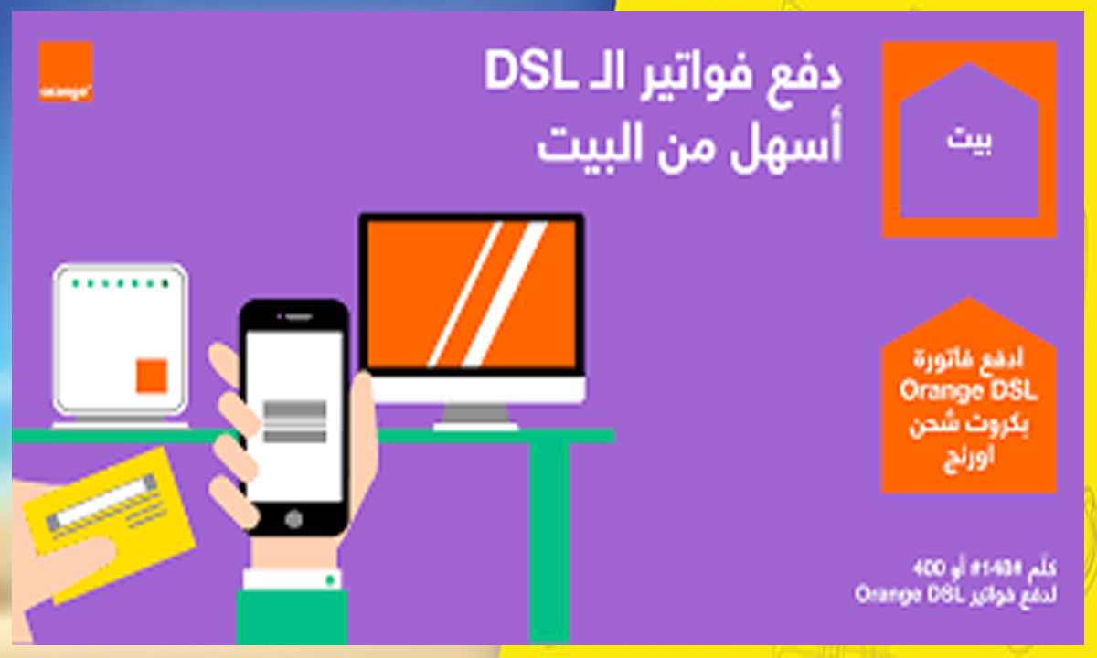 طرق دفع فاتورة أورنج DSL وأحدث عروض الانترنت