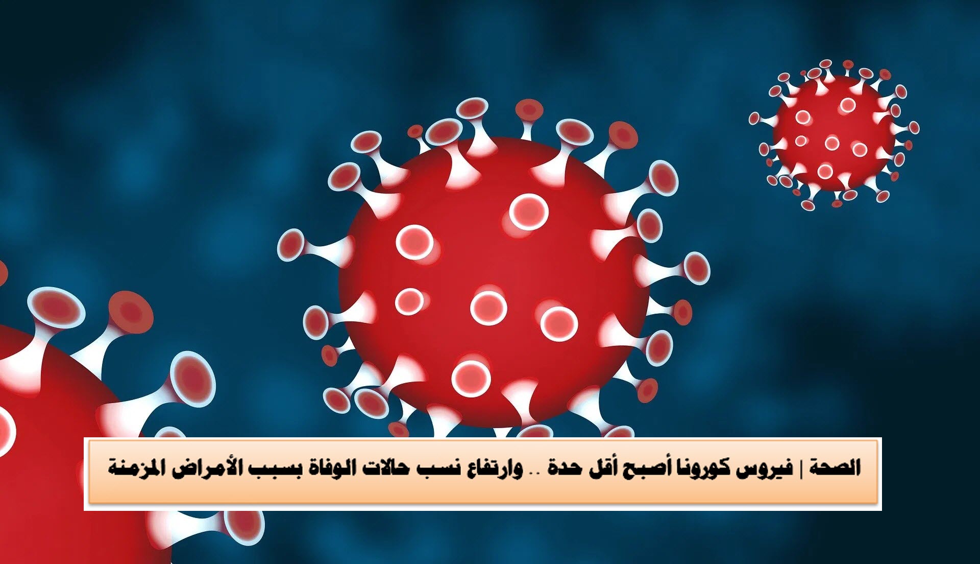 الصحة | فيروس كورونا أصبح أقل حدة .. وارتفاع نسب حالات الوفاة بسبب الأمراض المزمنة