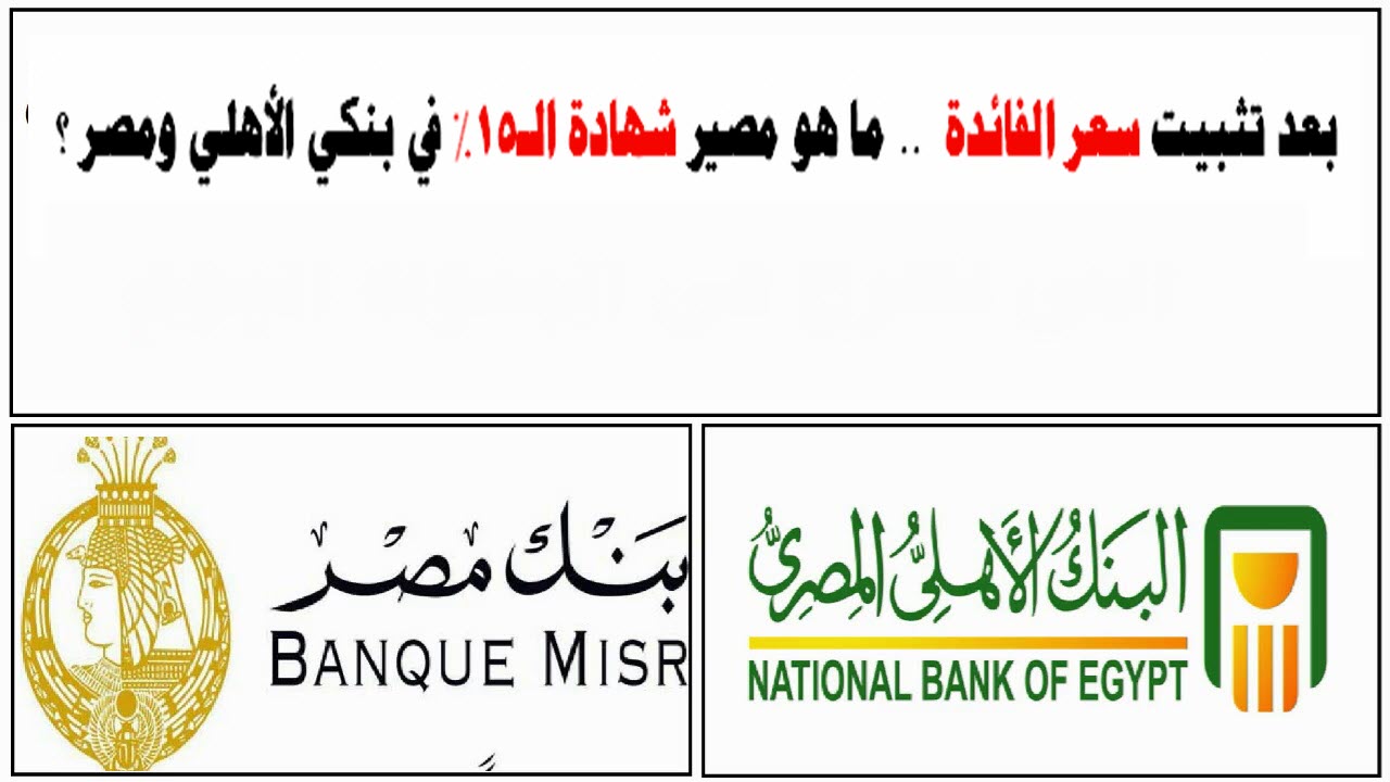 بعد تثبيت سعر الفائدة  .. ما هو مصير شهادة الـ15% في بنكي الأهلي ومصر ؟