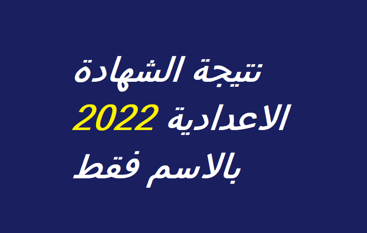 نتيجة الشهادة الاعدادية في محافظة القليوبية 2022 تعرف على آخر الأخبار وموعد ظهورها