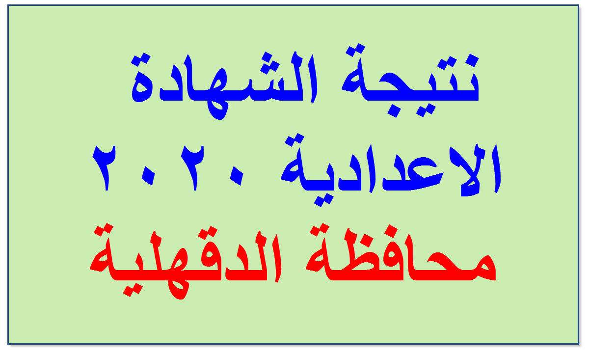 الآن بالاسم ورقم الجلوس نتيجة الشهادة الاعدادية بالدقهلية 2020