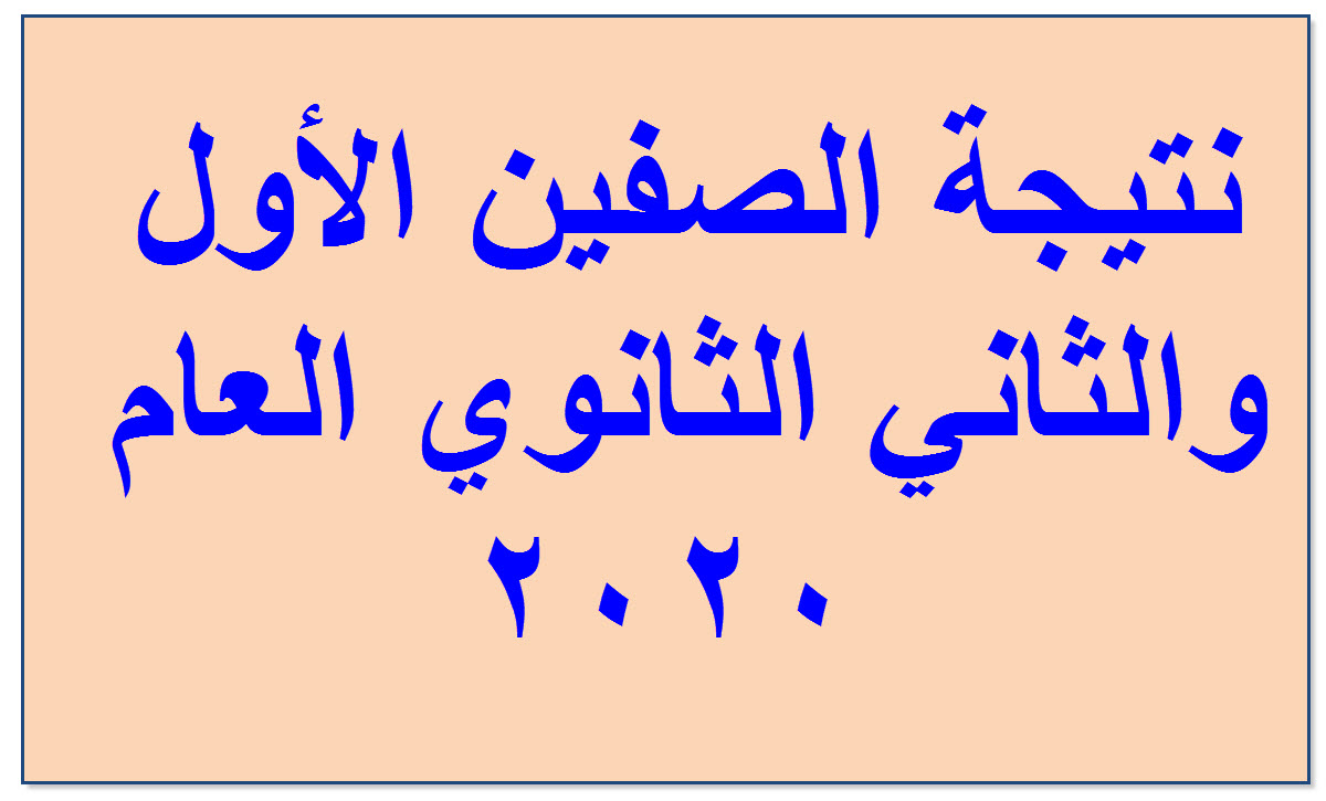 رابط نتيجة الصفين الأول والثاني الثانوي العام 2020