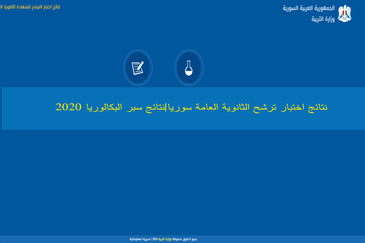 نتائج اختبار ترشح الثانوية العامة سوريا|نتائج سبر البكالوريا 2020