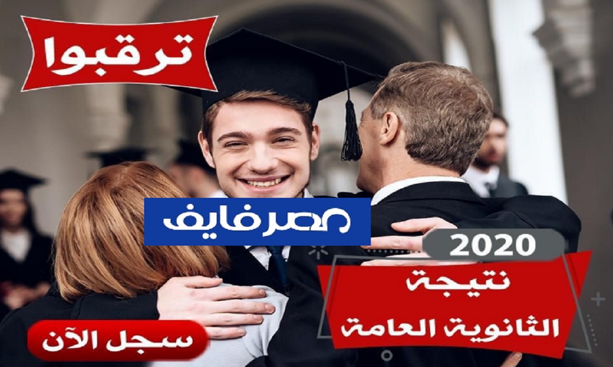 ترقبوا نتيجة الثانوية العامة 2020 خلال ساعات قليلة برقم الجلوس وروابط رسمية ويمكنكم التسجيل الآن