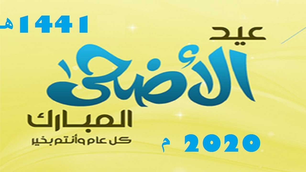 السعودية ومصر يعلنان رسمياً موعد عيد الأضحى 2020 ووقفة عرفات وغرة شهر ذي الحجة