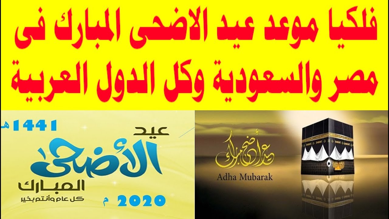 البحوث الفلكية تعلن رسمياً موعد عيد الأضحى 2020 وغرة شهر ذي الحجة في مصر والسعودية والدول العربية