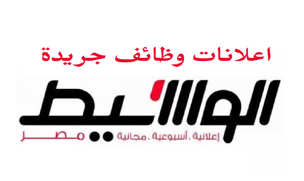 إعلانات وظائف الوسيط اليوم الجمعة 7/4/2023