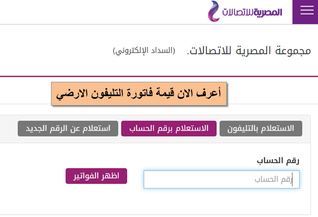 استعلم عن فاتورة التليفون الأرضي لشهر يوليو 2020 وطريقة السداد الإلكتروني