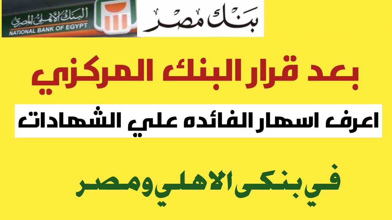 أعلى عائد على شهادات الإدخار في مصر .. بعد تثبيت سعر الفائدة