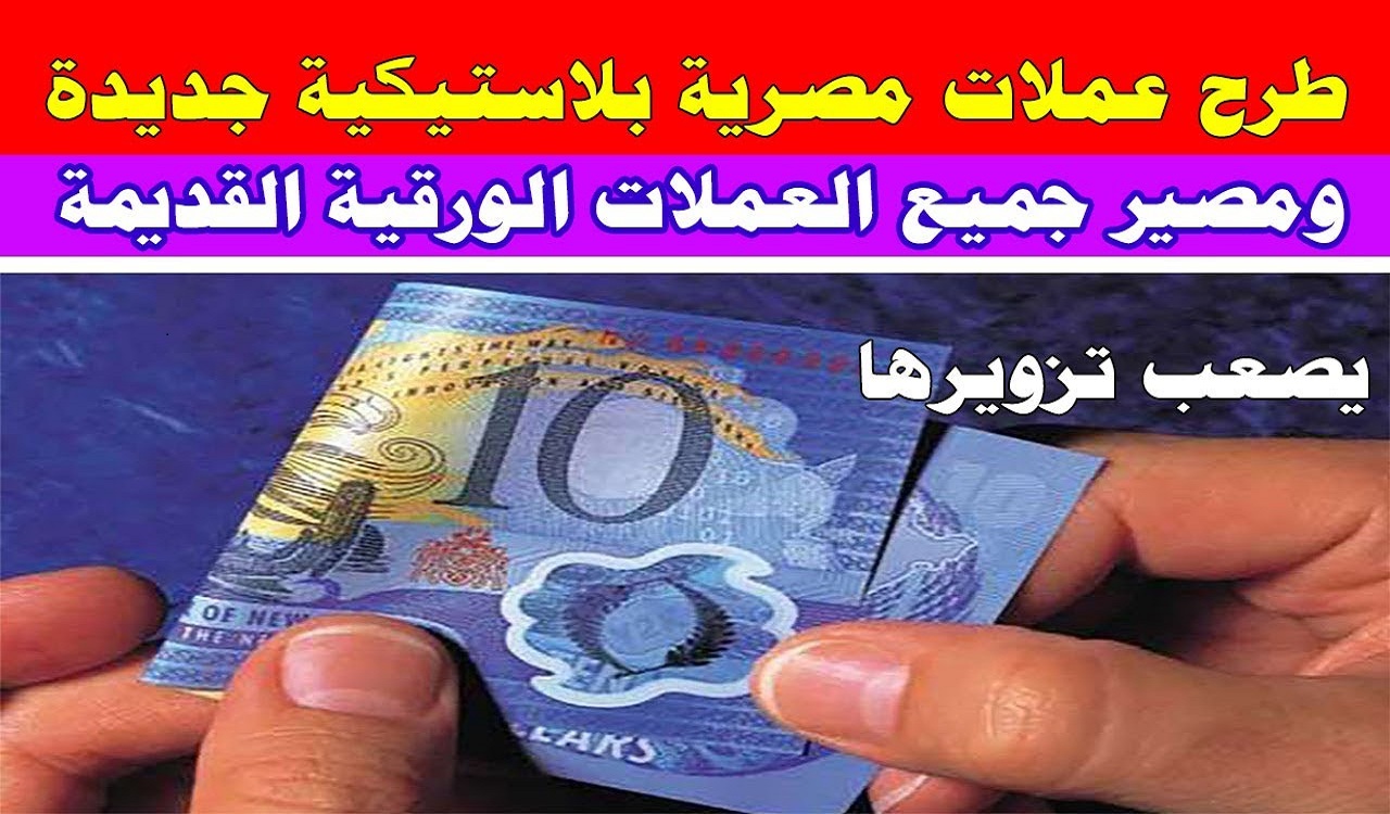 تصريحات جديدة من البنك المركزي بشأن إصدار عملات بلاستيكية جديدة وموقف العملة القديمة