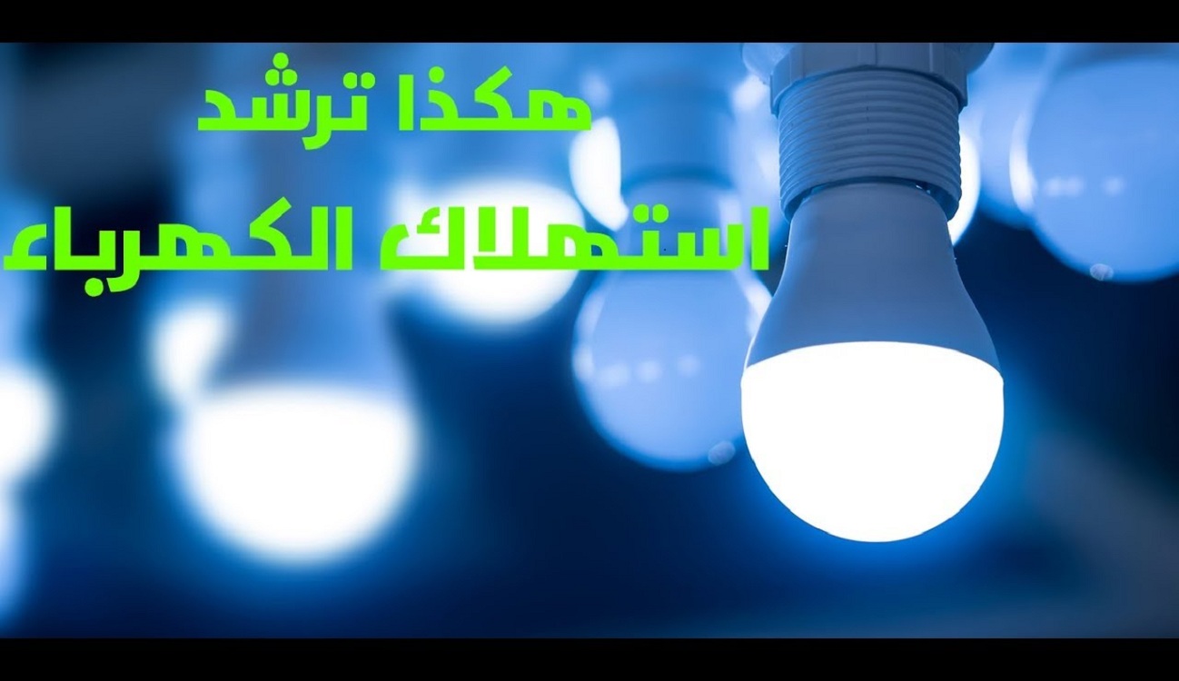 تحذيرات ونصائح لترشيد استهلاك الكهرباء.. والوزارة تؤكد أن فاتورة شهر يوليو مختلفة عن السابق