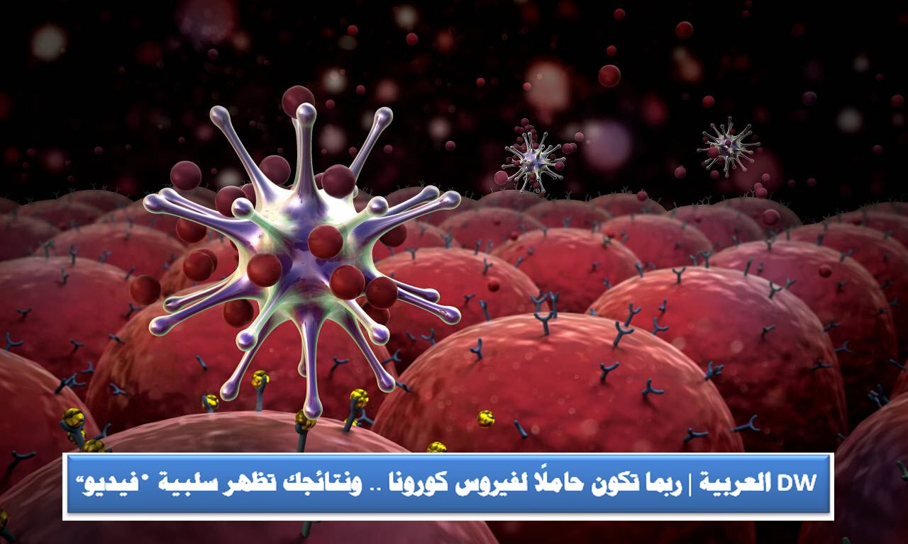 DW العربية | ربما تكون حاملًا لفيروس كورونا .. ونتائجك تظهر سلبية «فيديو»