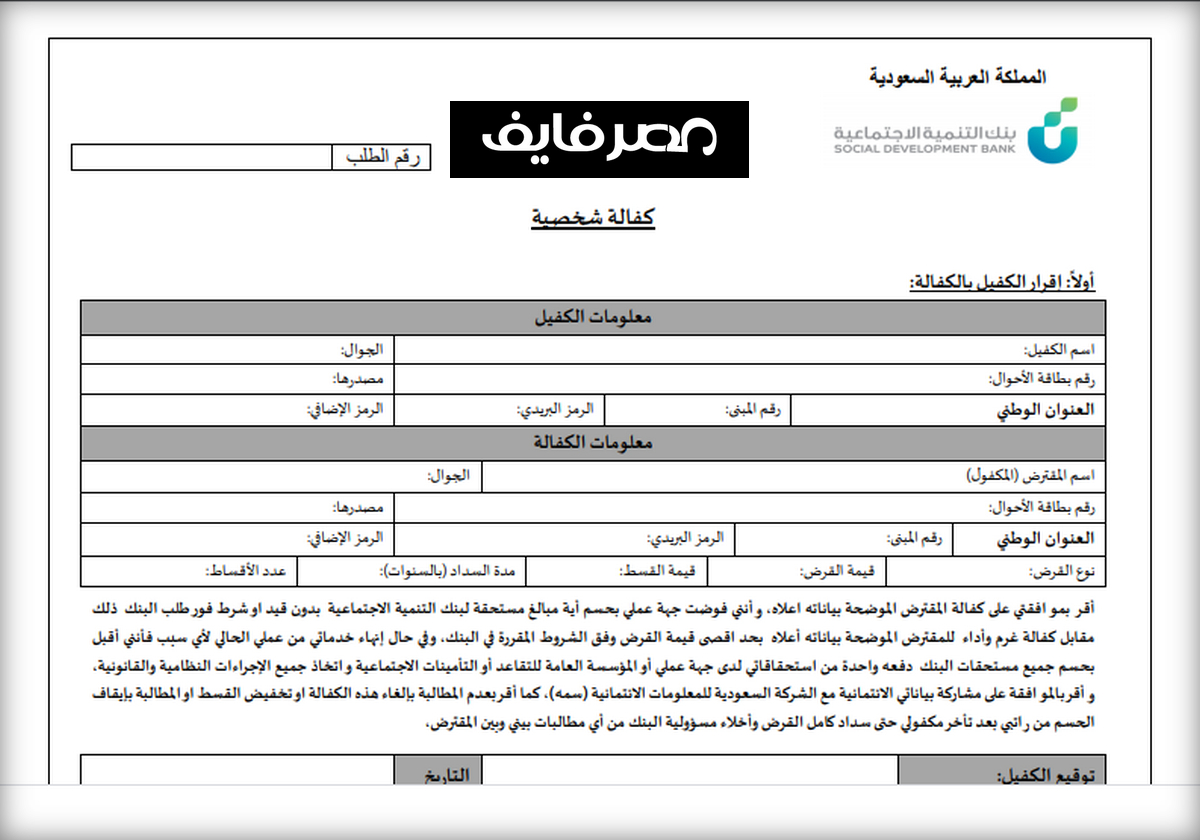 طريقة تعبئة نموذج الكفيل بنك التسليف