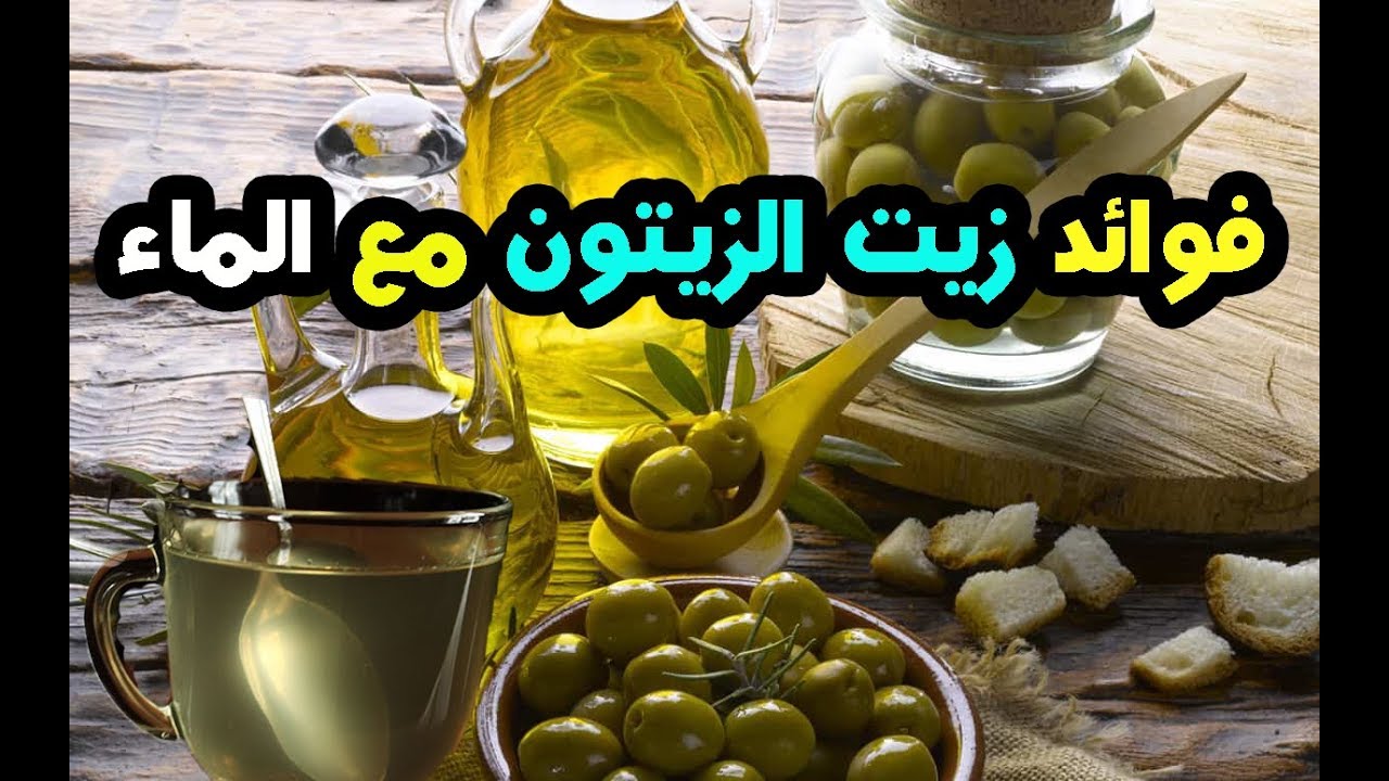 فوائد شرب زيت الزيتون مع الماء على الريق| وفوائد زيت الزيتون مع الليمون