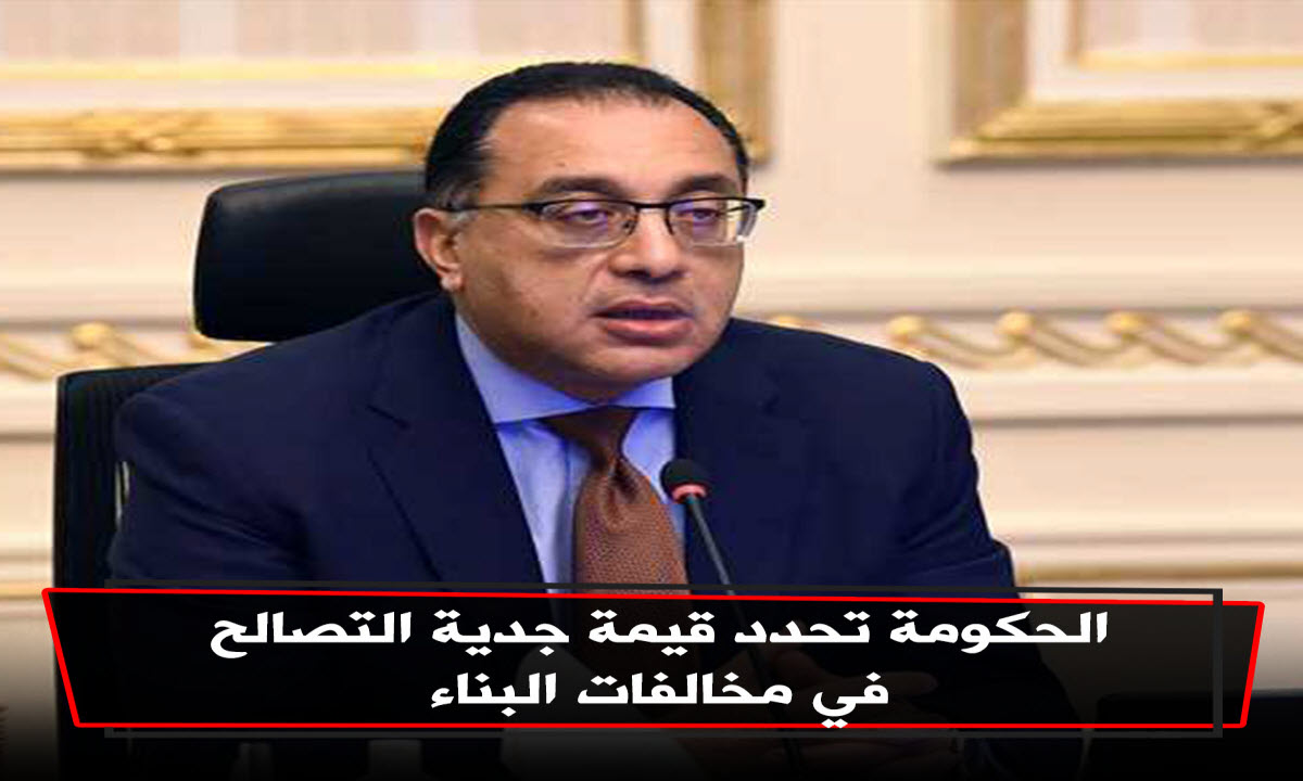 250 ألف لعواصم المحافظات و160 ألف للمدن و40 الف للقرى .. لـ “جدية التصالح” لمخالفات البناء بدون ترخيص «إنفوجراف»