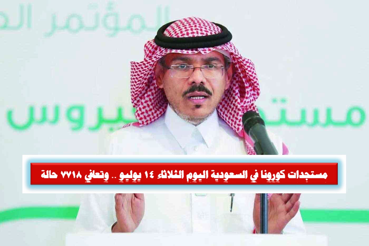 مستجدات كورونا في السعودية اليوم الثلاثاء 14 يوليو .. وتعافي 7718 حالة اليوم