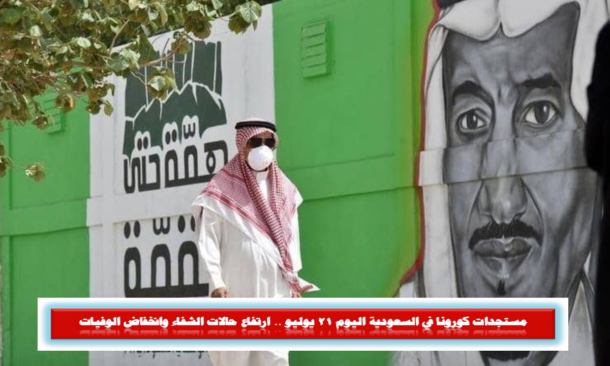 مستجدات كورونا في السعودية اليوم 21 يوليو .. ارتفاع حالات الشفاء وانخفاض الوفيات