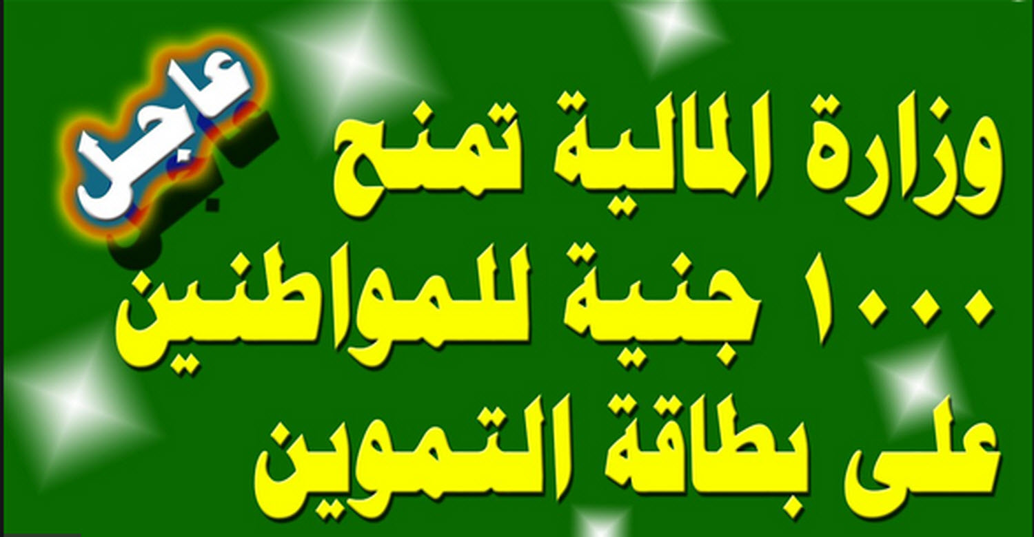 تفاصيل تطبيق دعم ألف جنيه على بطاقات التموين غداً الأحد 26 يوليو 2020