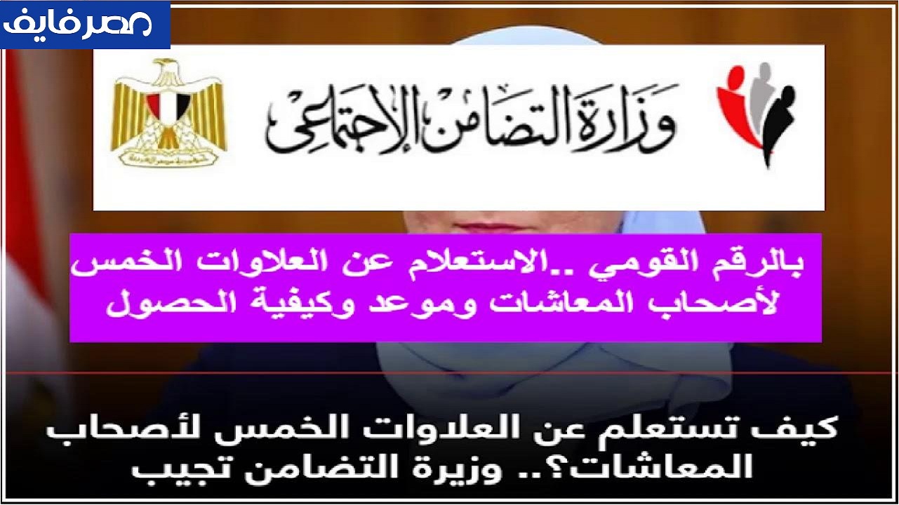 “استعلم الآن” الثلاثاء القادم بدء صرف العلاوات الخمس لمن سقطت أسماؤهم بالقطاع الحكومي والخاص من أصحاب المعاشات