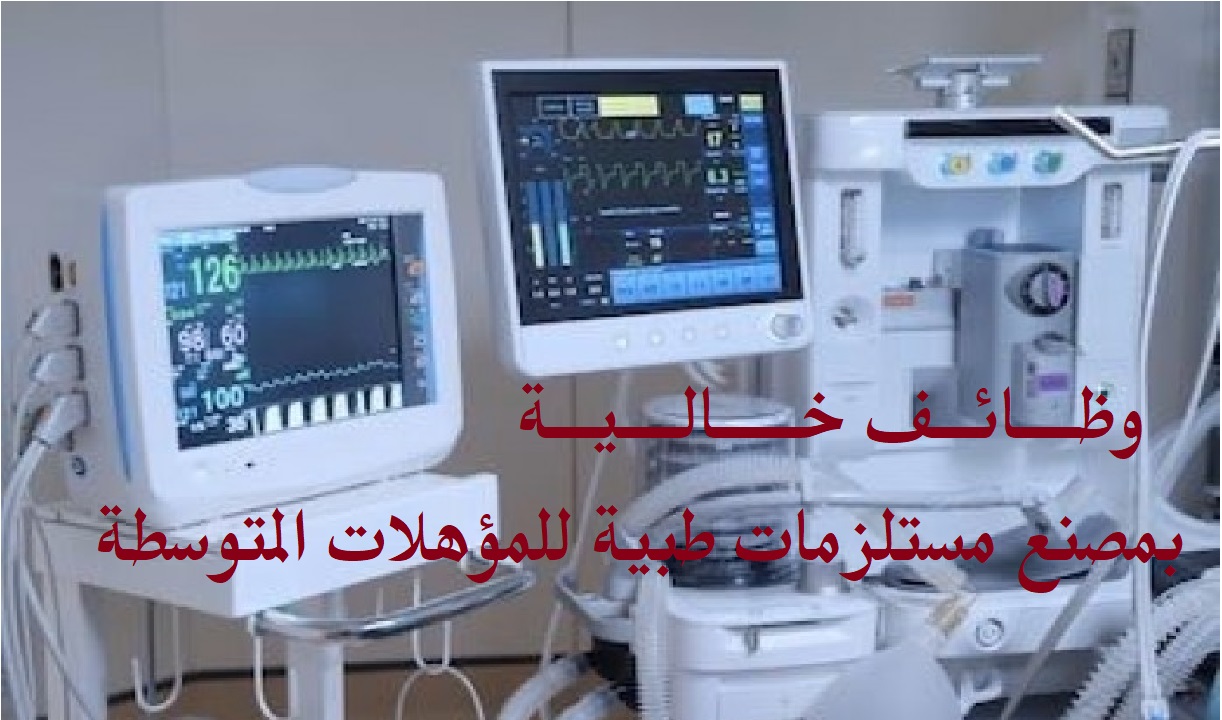 برواتب مجزية| وظائف خالية بمصنع مستلزمات طبية للمؤهلات المتوسطة