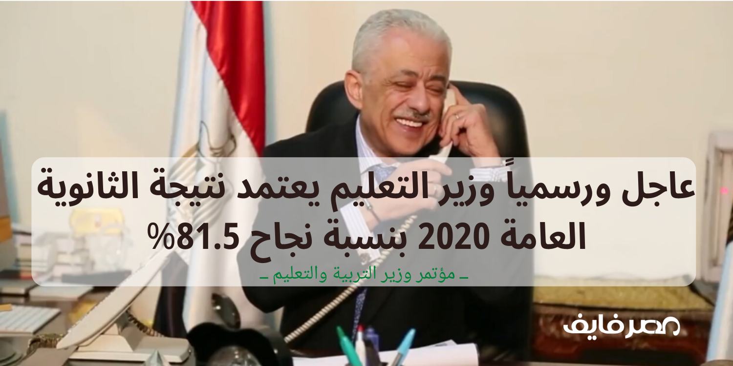 عاجل ورسمياً| وزير التعليم يعتمد نتيجة الثانوية العامة 2020 بنسبة نجاح 81.5%