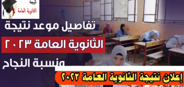 رابط مباشر نتيجة الثانوية العامة 2023 برقم الجلوس وأسماء أوائل الثانوي