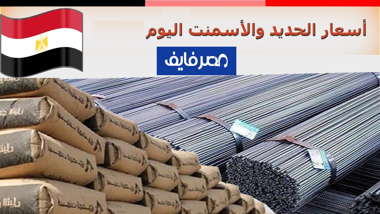 اعرف الآن آخر أسعار الحديد والأسمنت في مصر اليوم الجمعة 8/9/2023