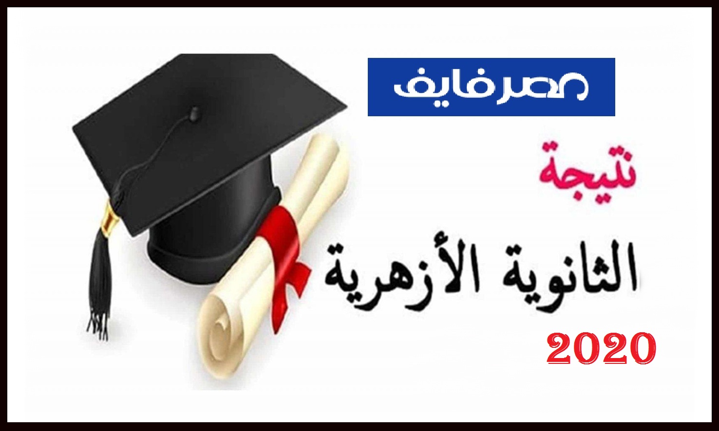 اعرف نتيجة الثانوية الأزهرية 2020 الآن بالاسم ورقم الجلوس