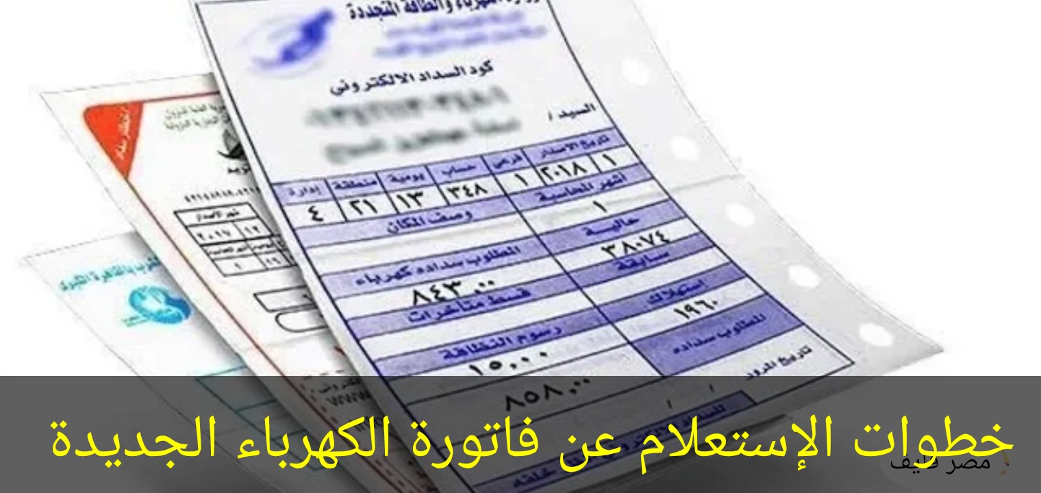 خطوات الإستعلام عن قيمة فاتورة الكهرباء وطرق السداد بعد بدء تطبيق التسعيرة الجديدة 2020