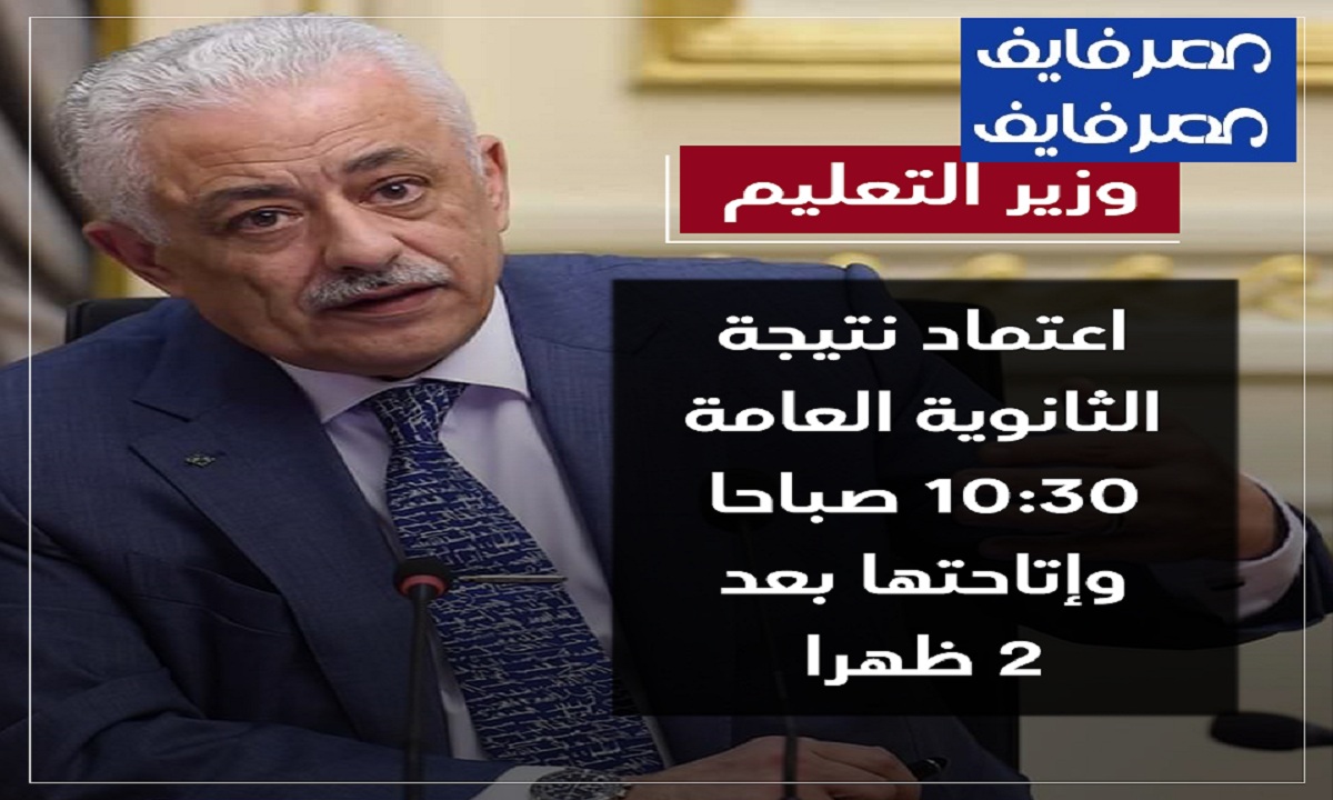 “بعد قليل” نتيجة الثانوية العامة 2020 برقم الجلوس ورابط أول موقع يمتلك حصرياً الحصول عقب اعتمادها 10:30 صباحاً