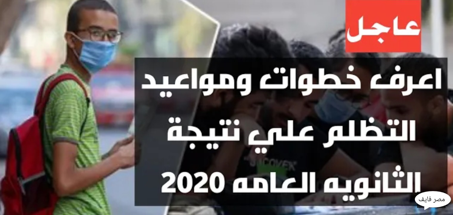 مواعيد وطريقة تقديم تظلمات نتيجة الثانوية العامة 2020