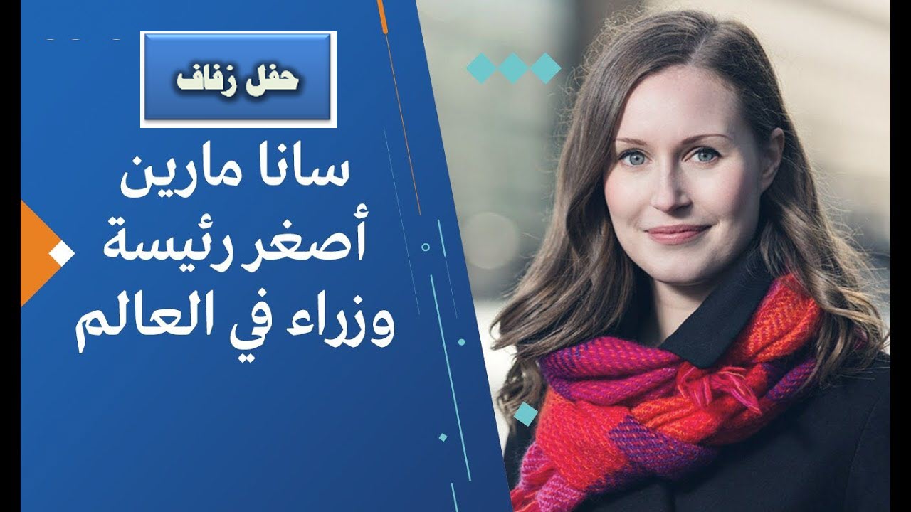 بالصور | زفاف اصغر رئيسة وزراء في العالم