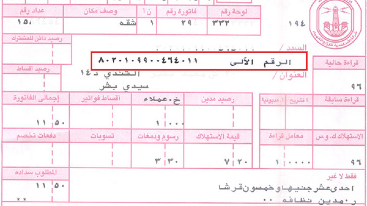 الاستعلام عن فاتورة الكهرباء لجميع الشركات عن شهر أغسطس 2020