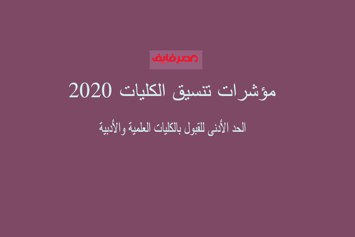 مؤشرات تنسيق الكليات 2020|والحد الأدنى للقبول بالكليات العلمية والأدبية