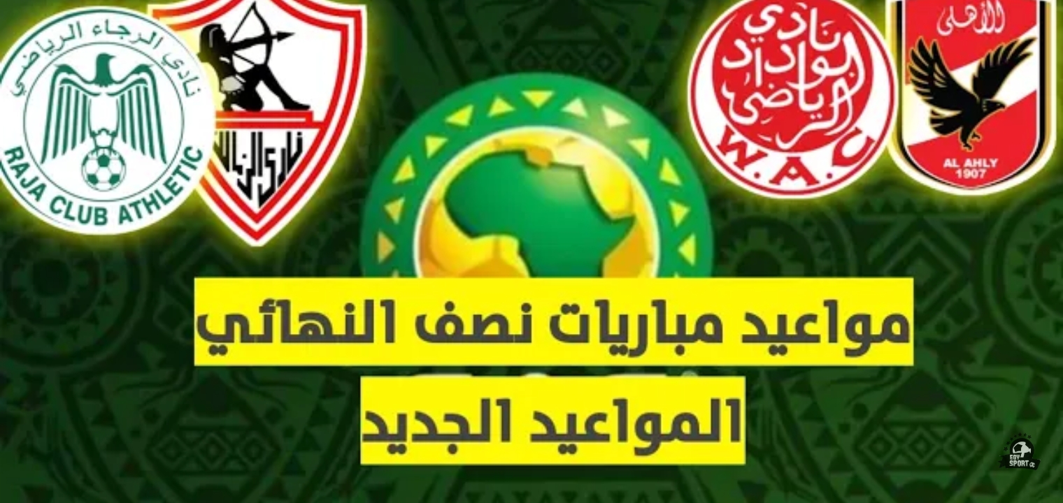 موعد مباريات الأهلي والزمالك في دوري أبطال أفريقيا 2020