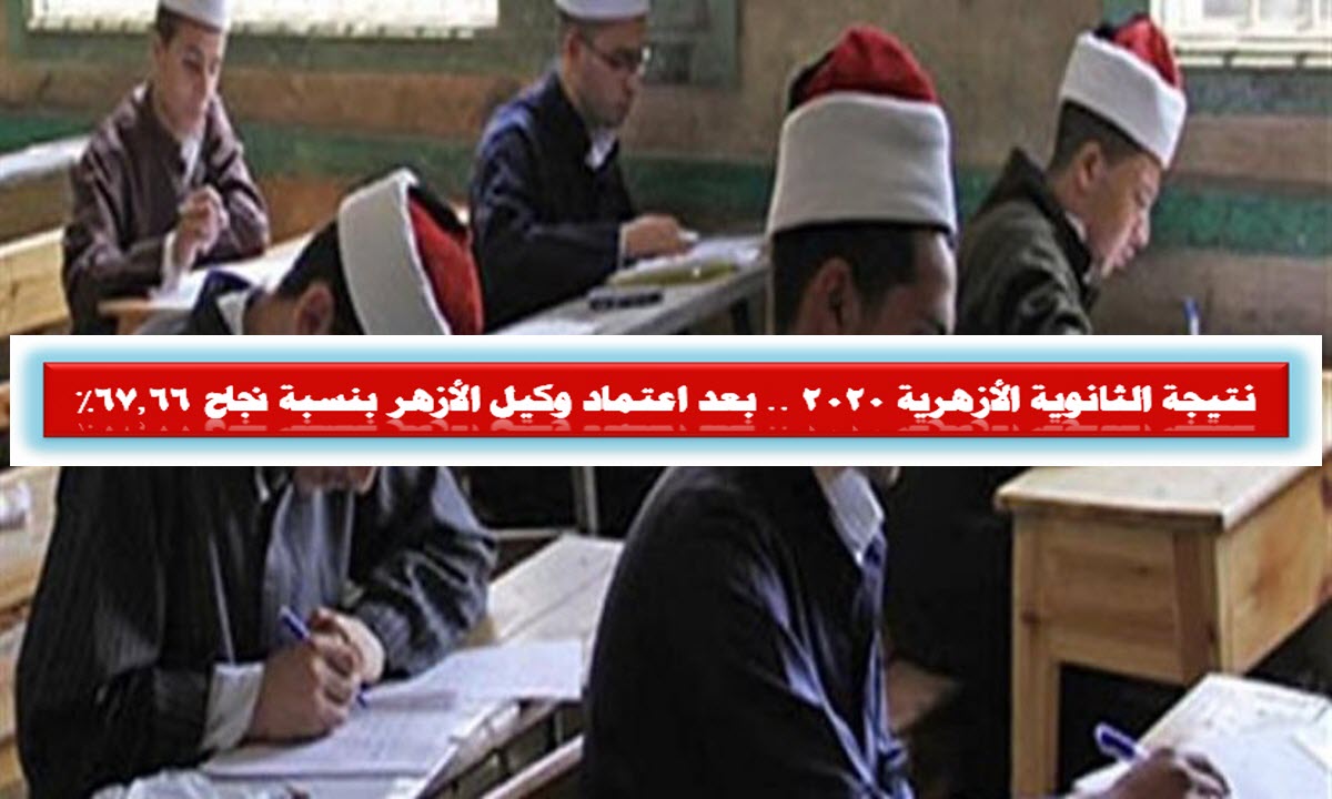 نتيجة الثانوية الأزهرية 2020 .. بعد اعتماد وكيل الأزهر بنسبة نجاح 67.66%