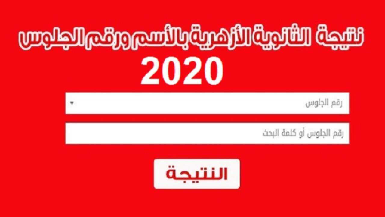 الإستعلام عن نتيجة الثانوية الأزهرية 2020 برقم الجلوس عبر بوابة الأزهر الإلكترونية