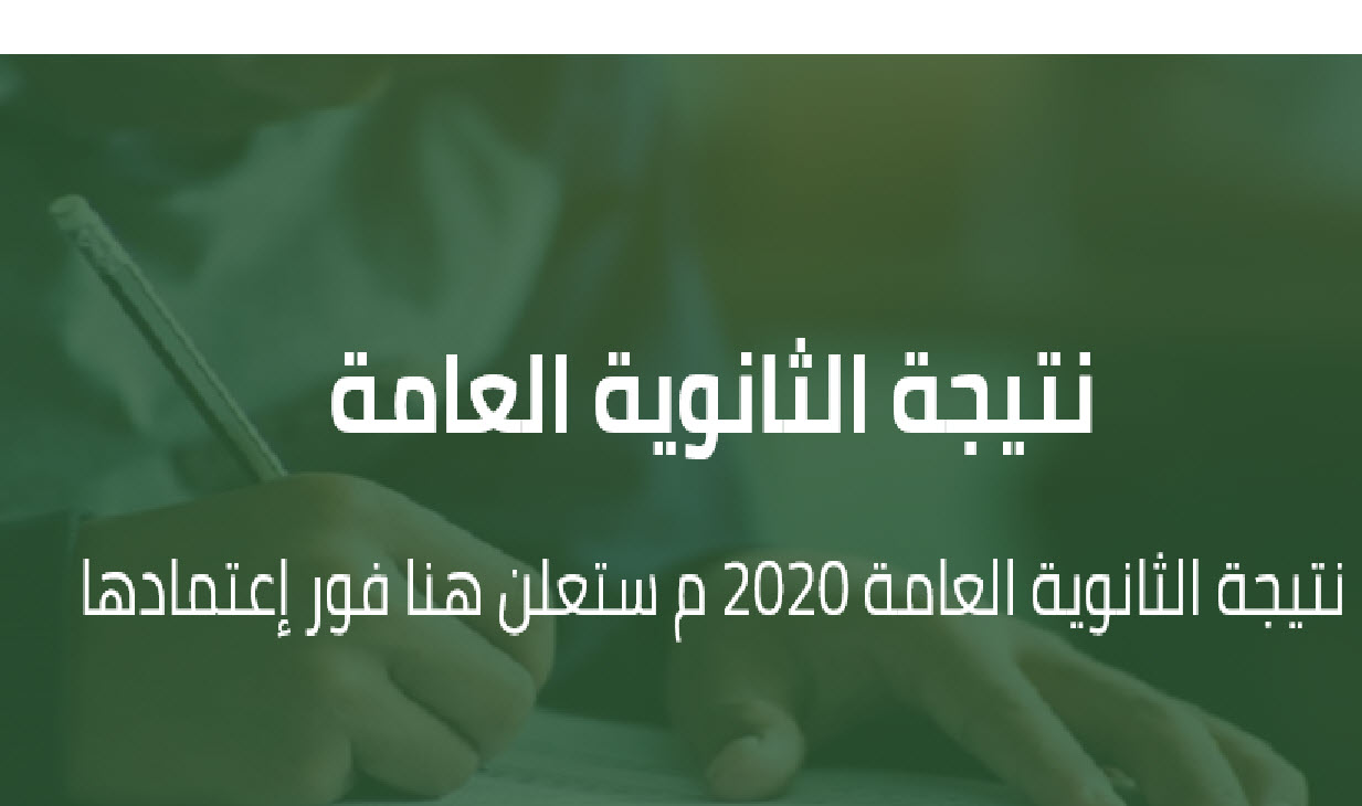 روابط نتيجة الثانوية العامة 2020 لكل الطلاب علمي وأدبي الأن