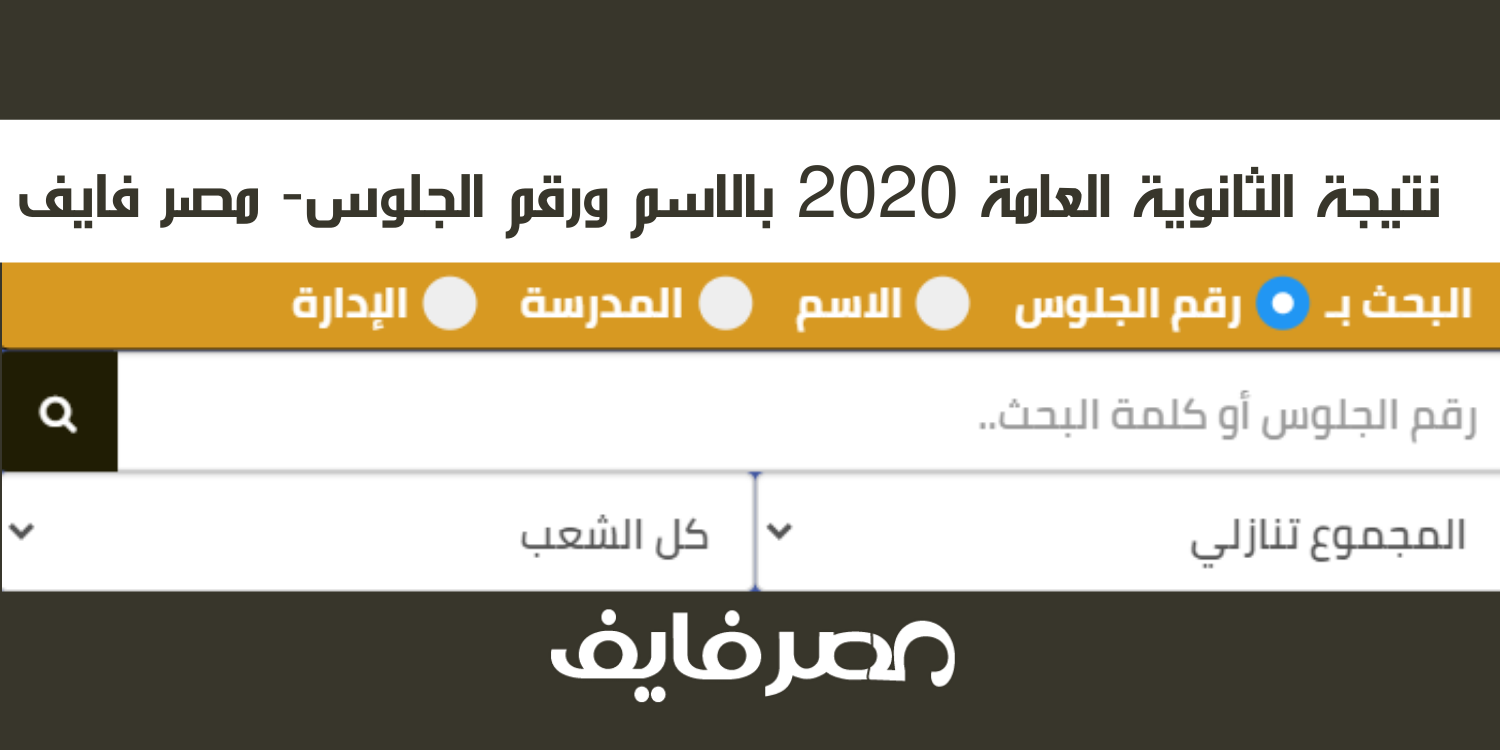 بالاسم ورقم الجلوس نتيجة الثانوية العامة 2020 – تعرف على ترتيبك على الجمهورية الآن