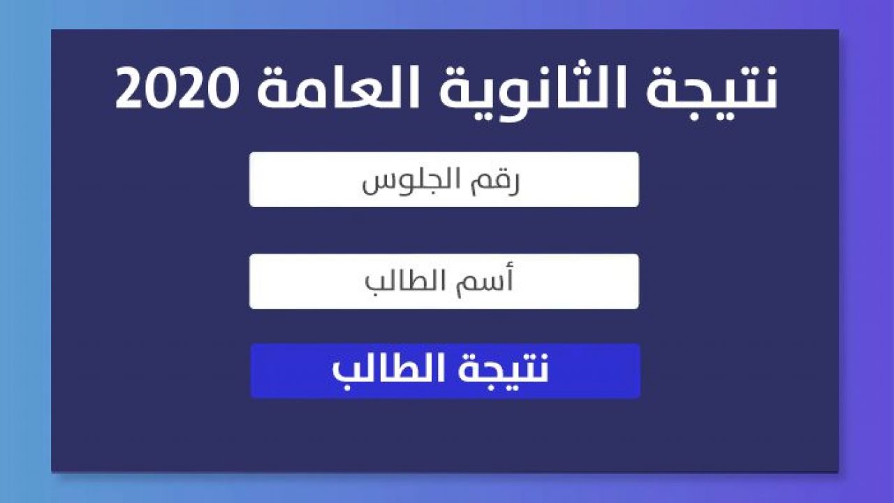 نتيجة الثانوية العامة 2020 .. برقم الجلوس لجميع الشعب